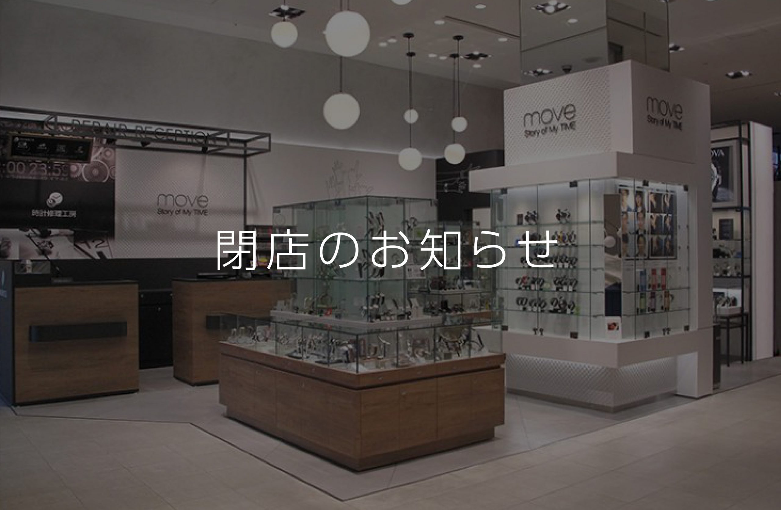 Move ムーヴ 新宿マルイアネックス店 2021 9 27閉店 Ontime Move 修理工房併設のウォッチセレクトショップ