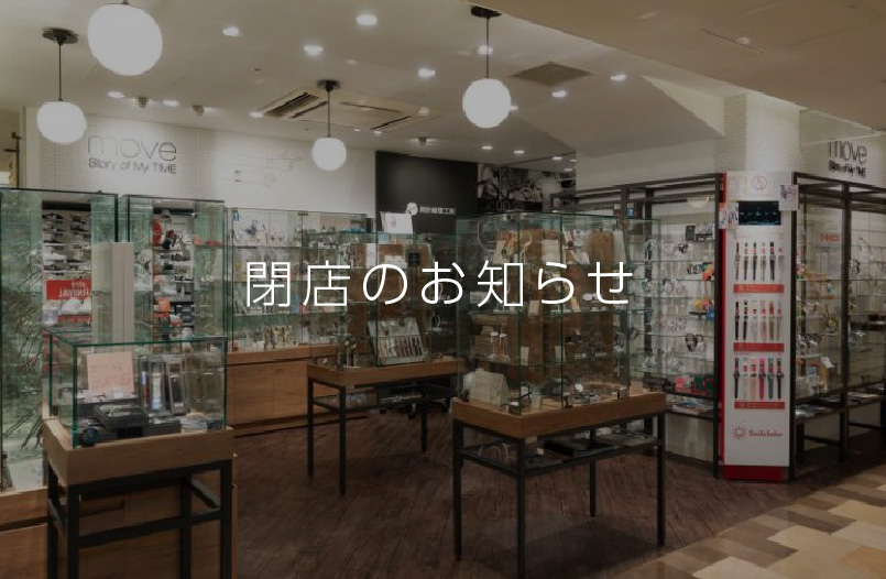 Move ムーヴ アトレ吉祥寺店 22 1 23閉店 Ontime Move 修理工房併設のウォッチセレクトショップ