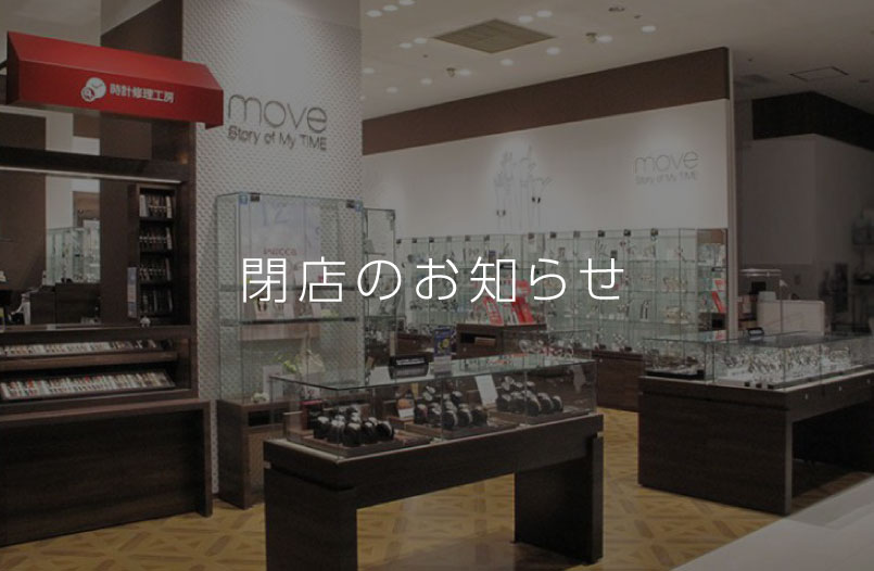 Move ムーヴ 静岡マルイ店 21 3 28閉店 Ontime Move 修理工房併設のウォッチセレクトショップ